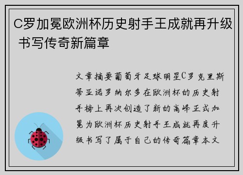 C罗加冕欧洲杯历史射手王成就再升级 书写传奇新篇章