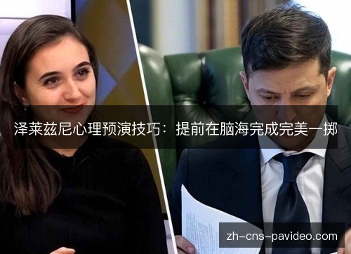 泽莱兹尼心理预演技巧：提前在脑海完成完美一掷