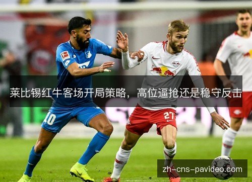 莱比锡红牛客场开局策略，高位逼抢还是稳守反击