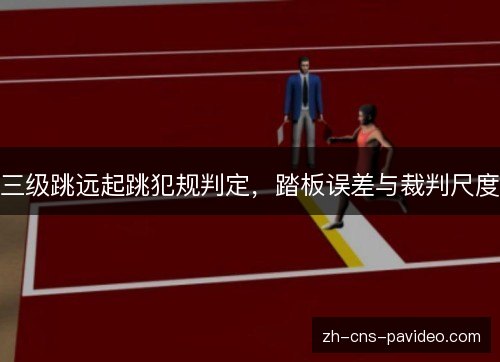 三级跳远起跳犯规判定，踏板误差与裁判尺度