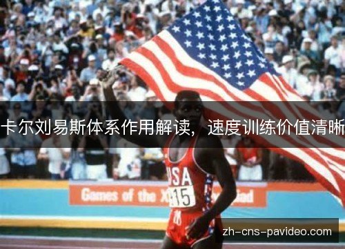 卡尔刘易斯体系作用解读，速度训练价值清晰
