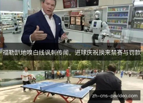 福勒趴地嗅白线讽刺传闻，进球庆祝换来禁赛与罚款