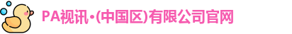 PA视讯平台